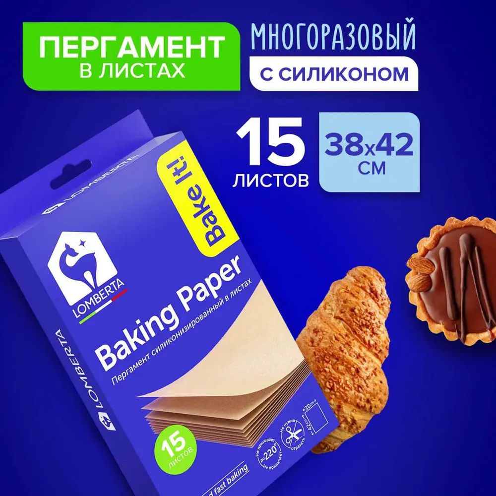 Бумага (пергамент) для выпечки силиконизированная Lomberta 15 листов 38 х 42 см профессиональная многоразовая