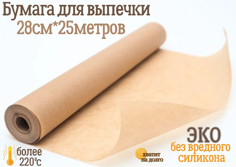 Бумага для выпечки ЭКО 28см*25 метров