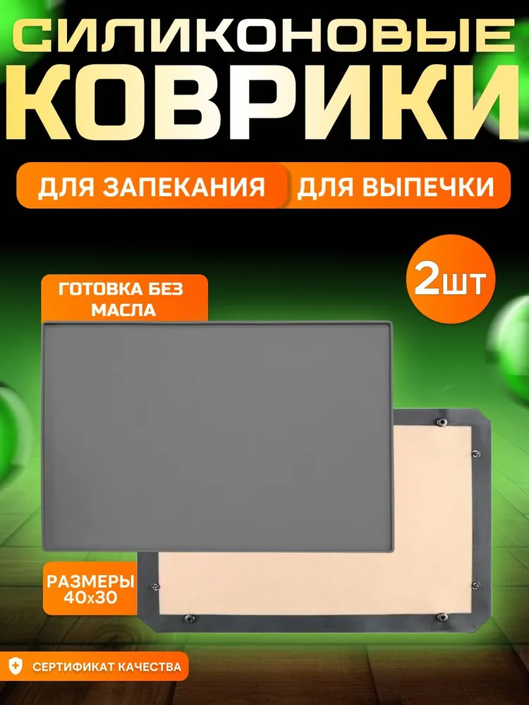 Силиконовый коврик для выпечки, тефлоновый для духовки, для раскатки теста, для кухни 2шт