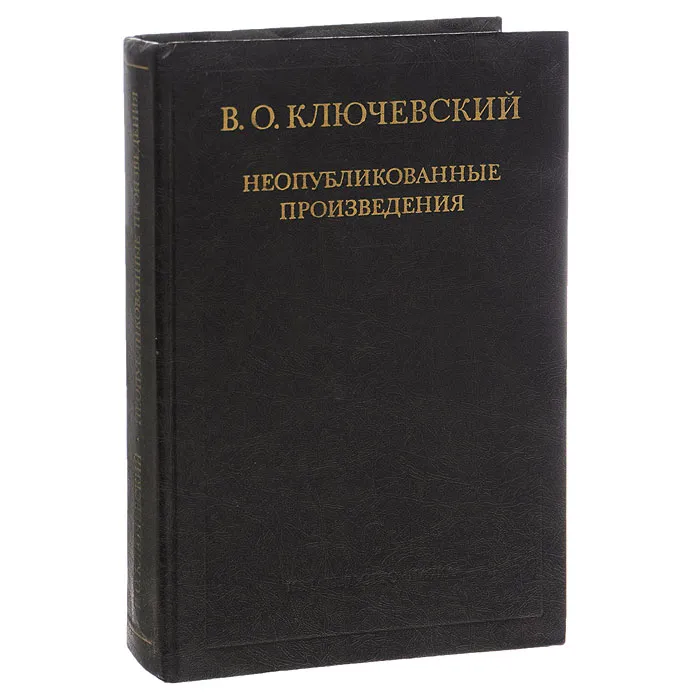 Неопубликованные произведения | Ключевский Василий Осипович