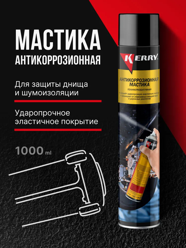 Антикоррозийная битумная мастика KERRY, аэрозоль, 1000 мл