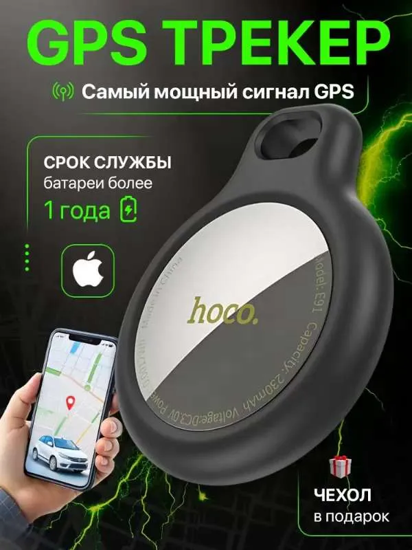 GPS трекер / GPS трекер для автомобиля / Маячок для отслеживания детей, личных вещей, кошек Hoco
