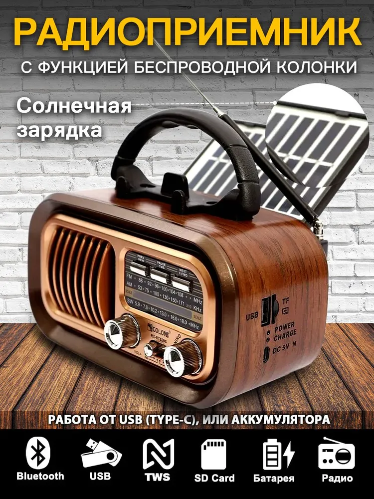 Радиоприемник ретро радио с аккумулятором, Bluetooth, функция солнечной зарядки, Micro SD, USB для флешки, Удобный для переноски, громкий звук