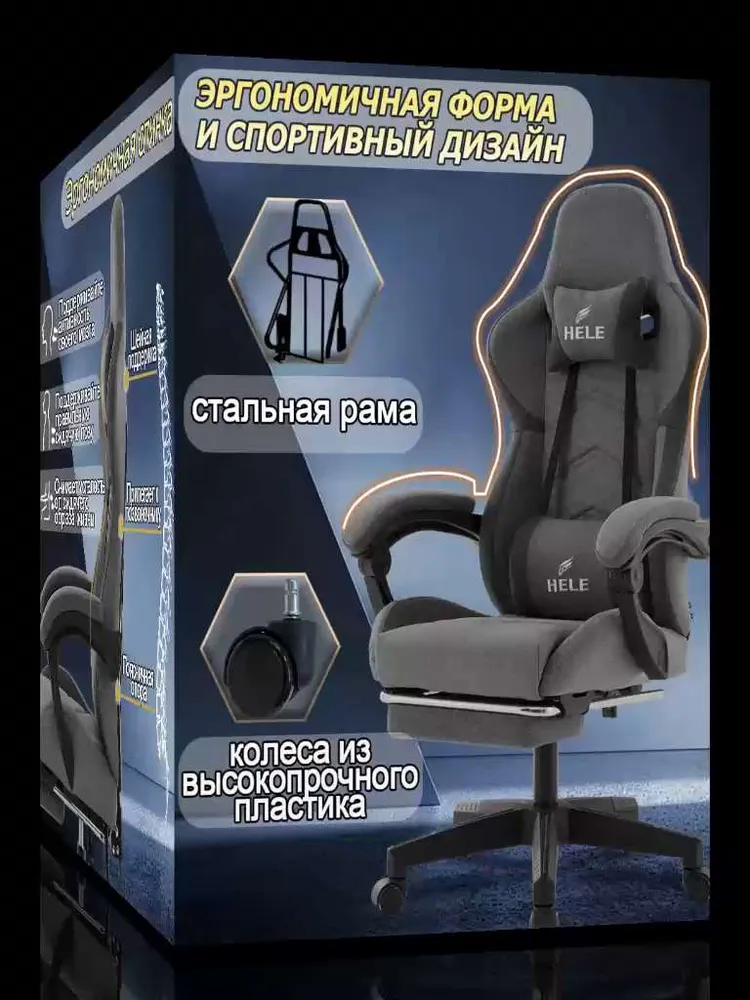 Серое тканью игровое кресло HELE, с подголовником, металлический железный каркас, с подставкой для ног, регулируемые подлокотники, регулируемая спинка