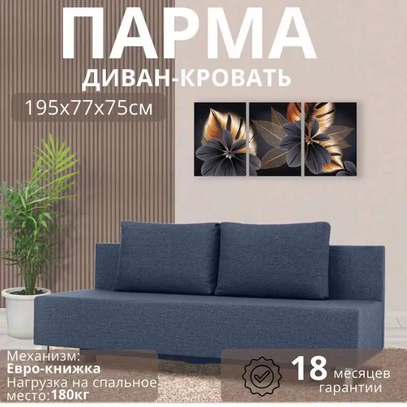 Диван раскладной Пармa, механизм Еврокнижка, 195х78х80 см