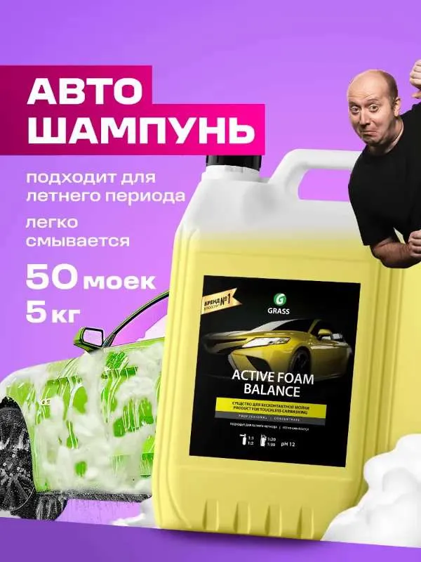 GRASS Автошампунь для бесконтактной мойки / активная пена Active Foam Balance 5 кг