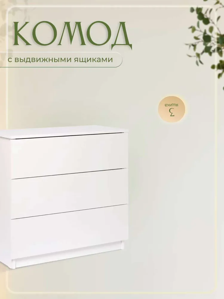 Комод напольный К, 80x34x73 см, 3 ящ.