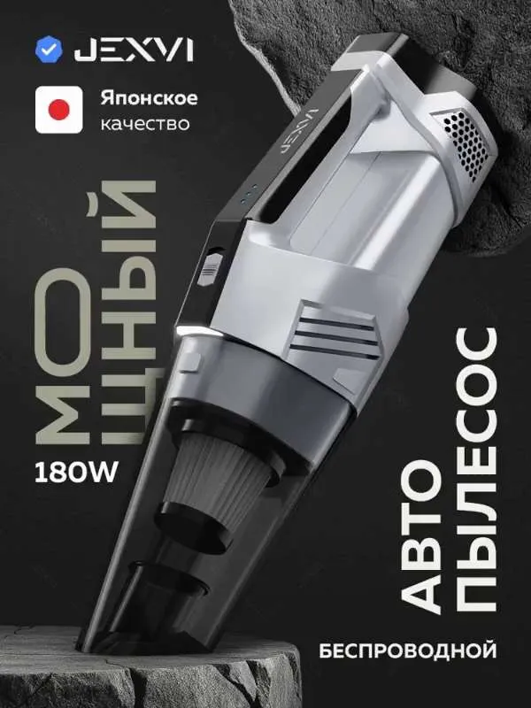 Пылесос для автомобиля беспроводной JEXVI