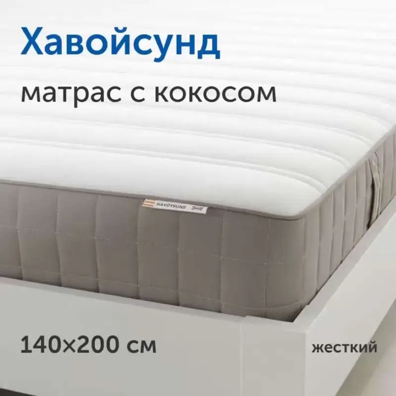 Матрас IKEA Хавойсунд, Независимые пружины, 140x200 см