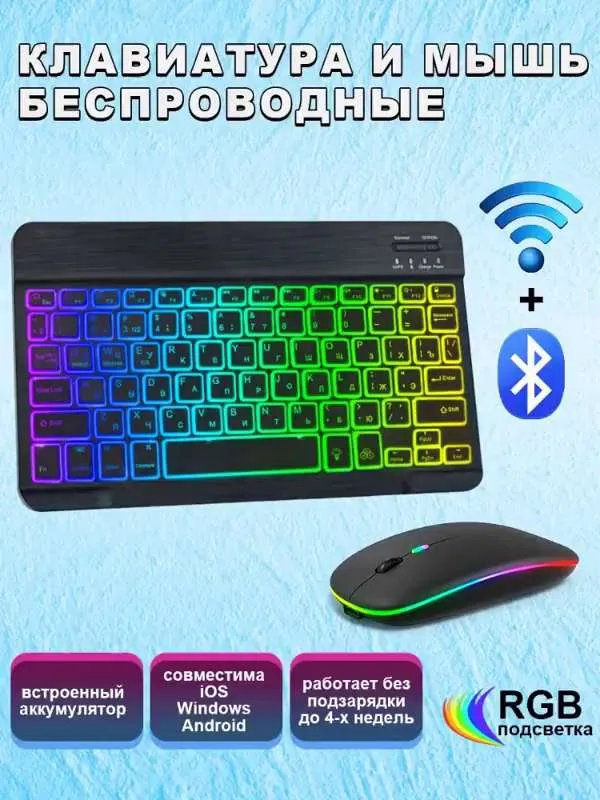Беспроводная клавиатура и мышь Bluetooth с подсветкой, клавиатура и мышка для телефонаподходящие для компьютеров, планшетов и офисных игр