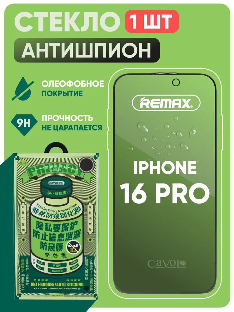 Стекло на Айфон 16 Pro REMAX антишпион, усиленное, противоударное защитное стекло i Phone 16 Про