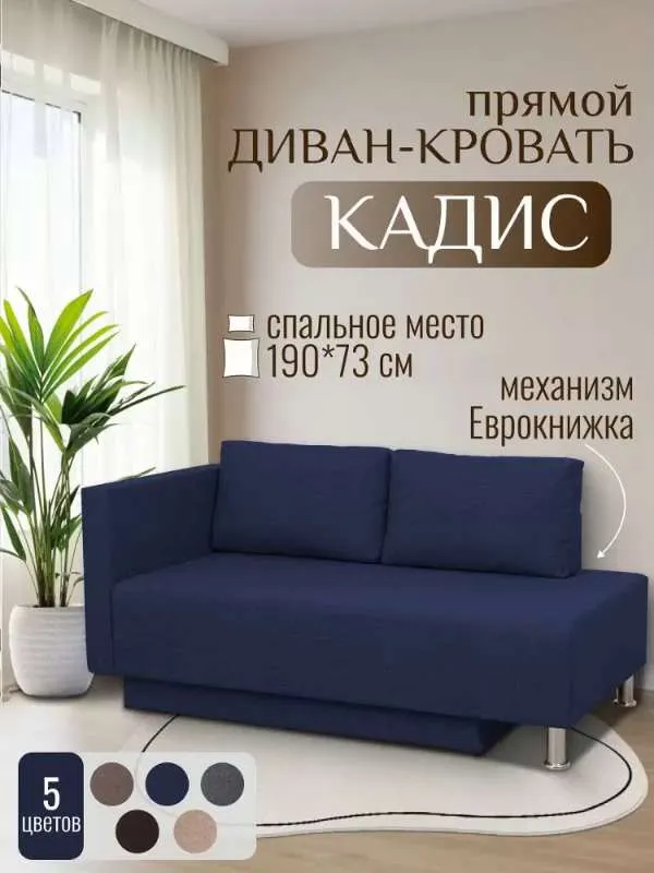 Диван-кровать Кадис, механизм Еврокнижка, 147х76х67 см
