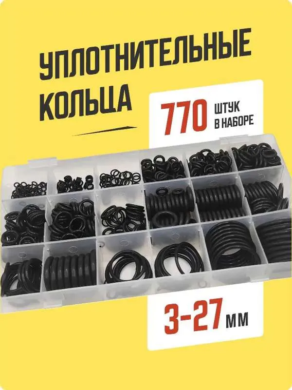 Набор резиновых колец маслобензостойкие, комплект резиновых уплотнительных колец, Shoppy 770 шт