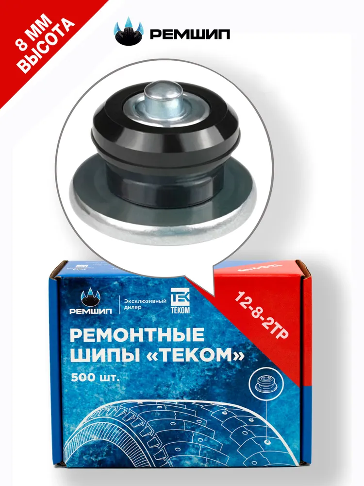 Шипы ремонтные, Теком, 12-8-2 ТР, фасовка 500 шт.