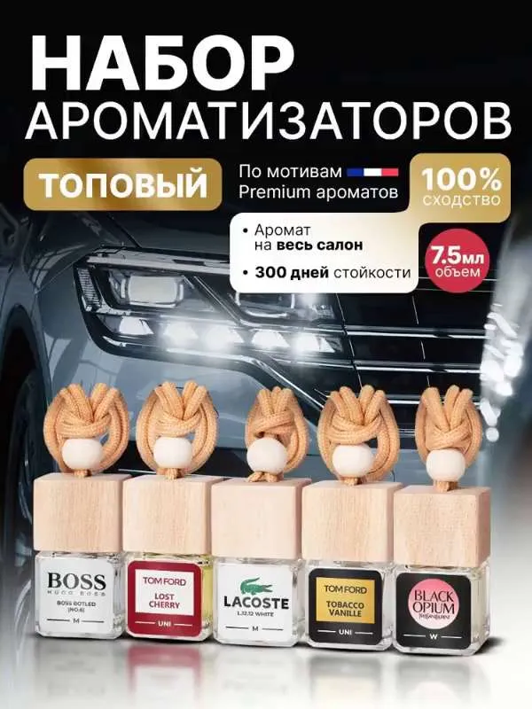 Ароматизатор для автомобиля, 5шт.