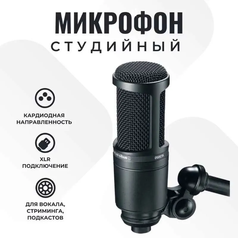 Студийный микрофон Audio- Technica A T2020