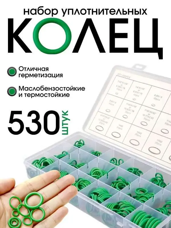 Набор резиновых уплотнительных колец, маслобензостойкие, 530 шт.