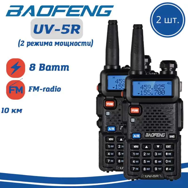 Радиостанция Baofeng Рация UV-5 R 2шт_черный, 128 каналов