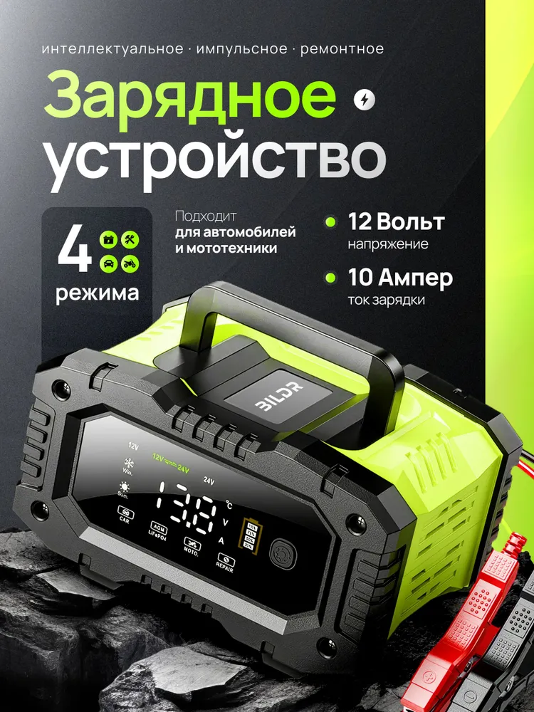 Зарядное устройство для аккумулятора автомобиля BILDR 12-24v
