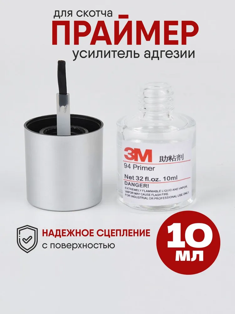 Праймер 3 М Двухсторонний скотч 94