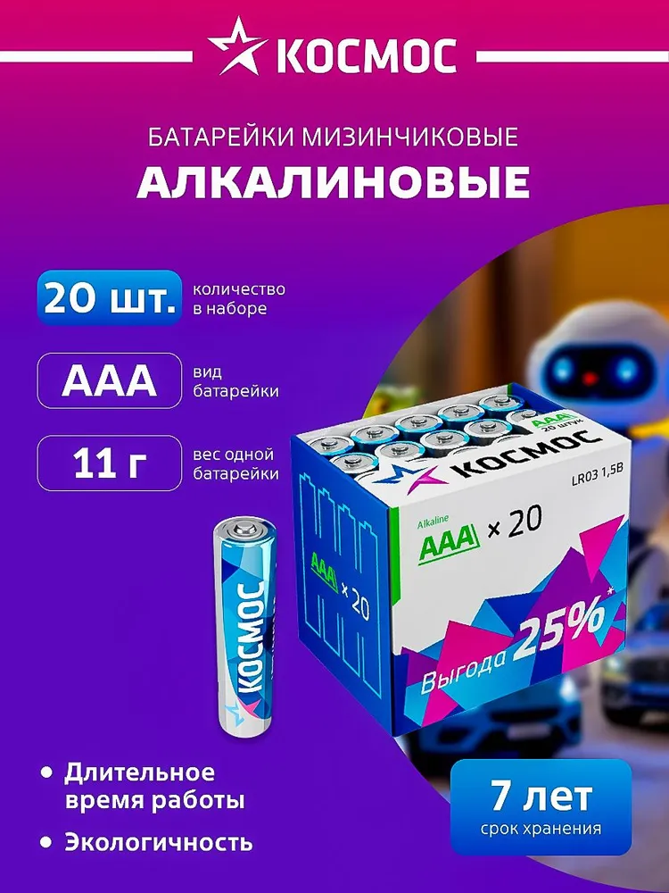 Батарейки ААА мизинчиковые щелочные КОСМОС 20 шт