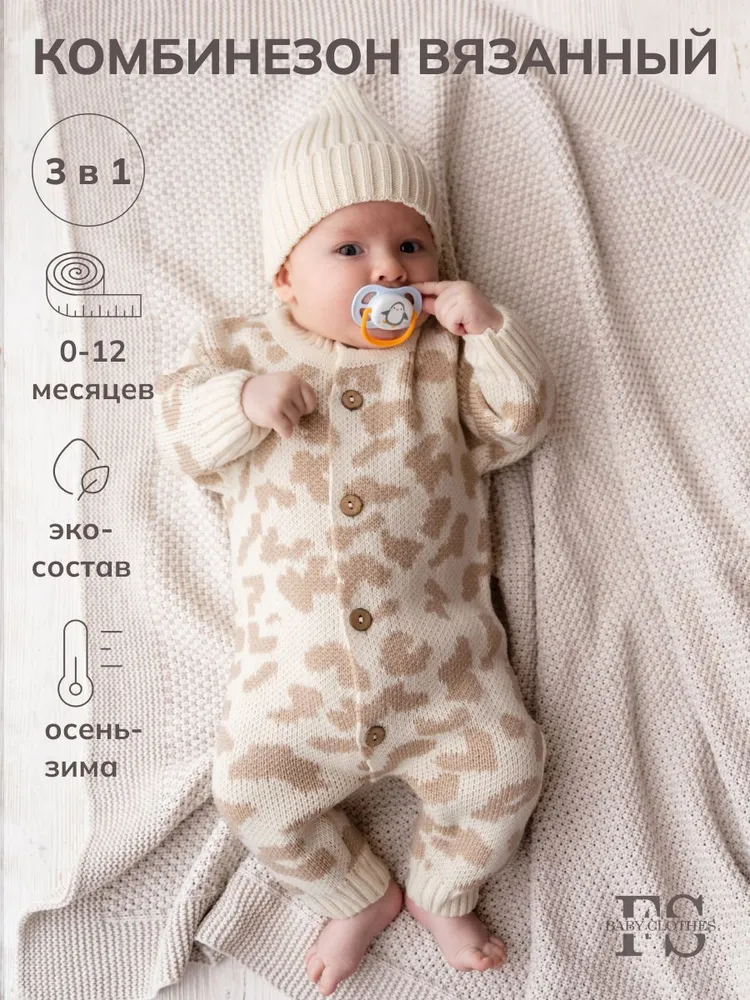 Комплект одежды Девочки, Мальчики Fantastic Sleeps Повседневный с комбинезоном бежевый, размер 56, 62 Шерсть, Акрил Однотонный, рост 56-62 В рубчик Россия На любой сезон Пуговицы