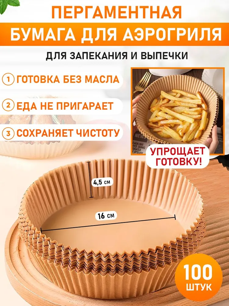 Пергаментная бумага для аэрогриля, 16 см, 100 штук