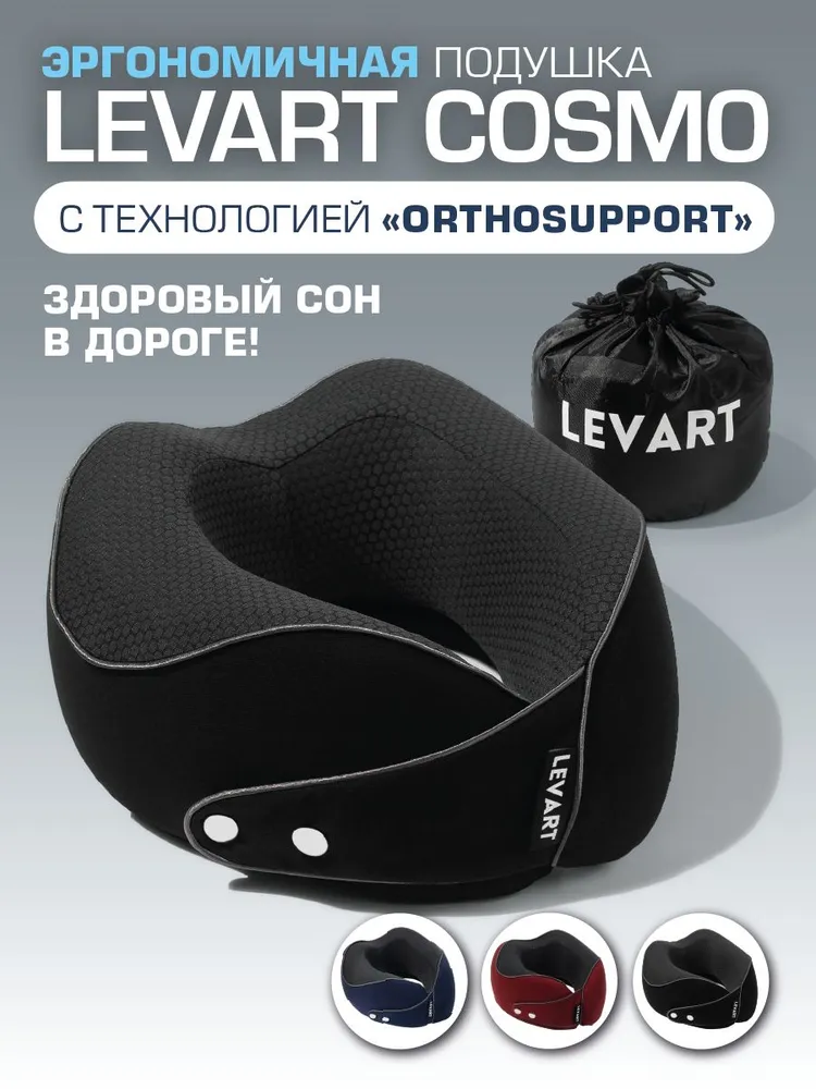 Ортопедическая подушка для путешествий на шею с эффектом памяти LEVART Cosmo Black черная