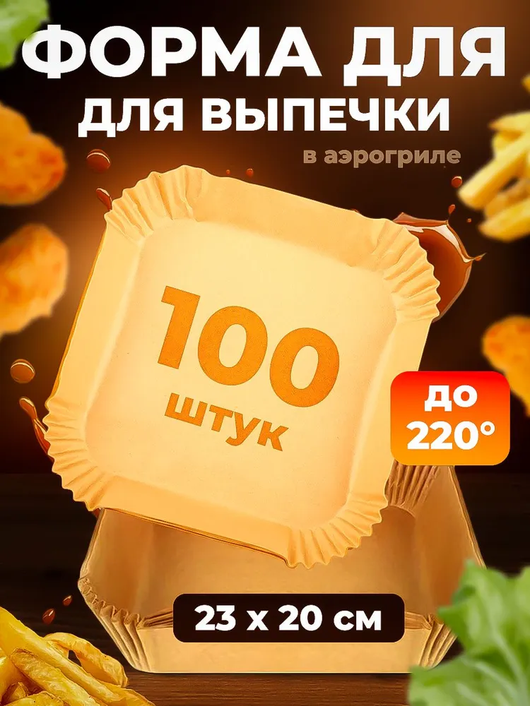 Бумага для аэрогриля / Бумага для аэрогриля квадратная 20см / 100 шт