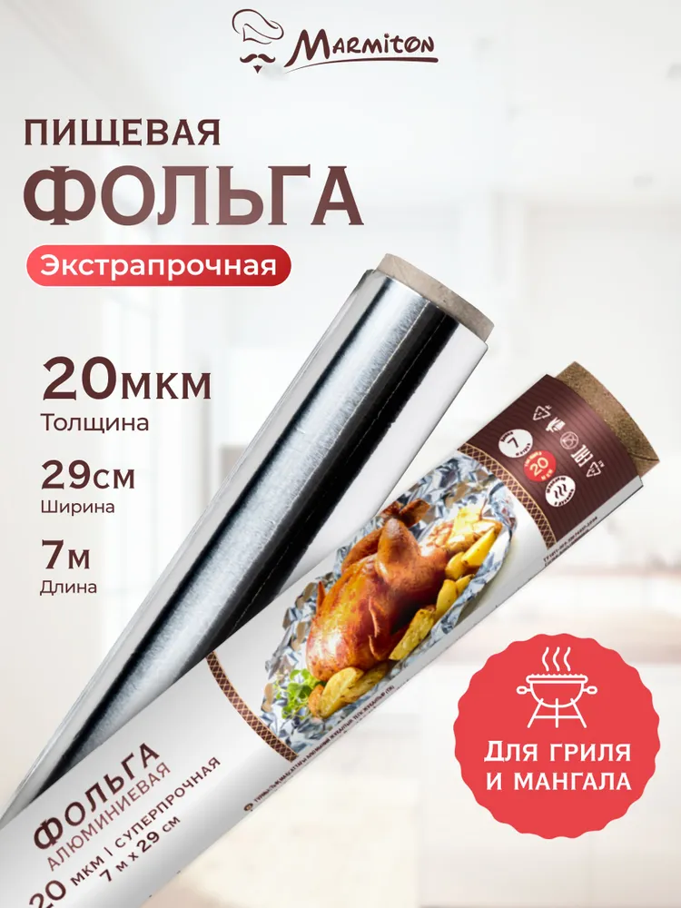 Фольга для запекания, экстрапрочная, Marmiton