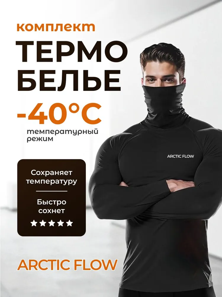 Комплект термобелья Мужской Arctic Flow, размер 48 Зима Беговые лыжи, Горные лыжи Полиэстер, Эластан черный, черный графит Спортивный, рост 150-200 Китай плоские швы Средний