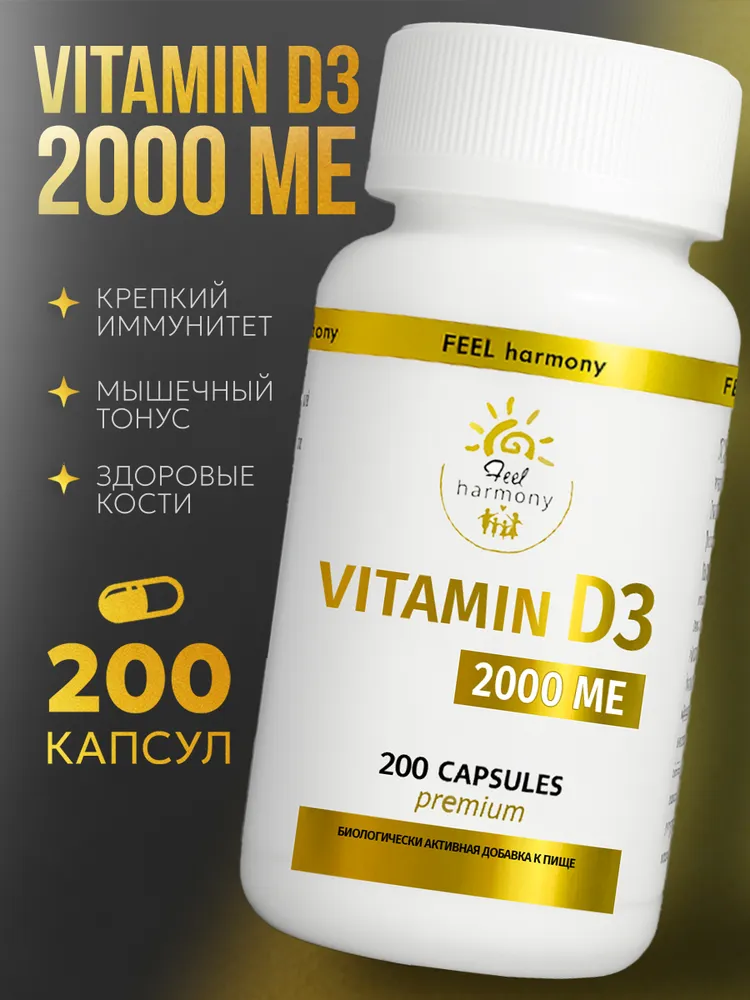 Витамин Д3 2000 МЕ, 200 капсул