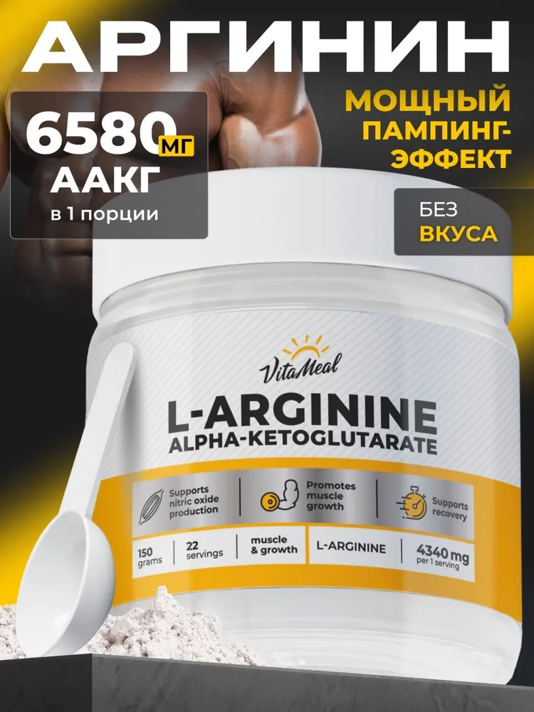 Л Аргинин порошок , AAKG Vita Meal Аминокислоты для выносливости и восстановления мышц, без вкуса, 150 г, L arginine
