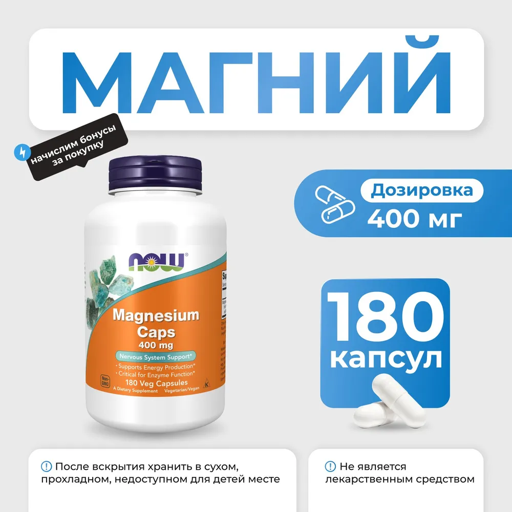 Магний NOW Magnesium 400 мг 180 капсул БАД