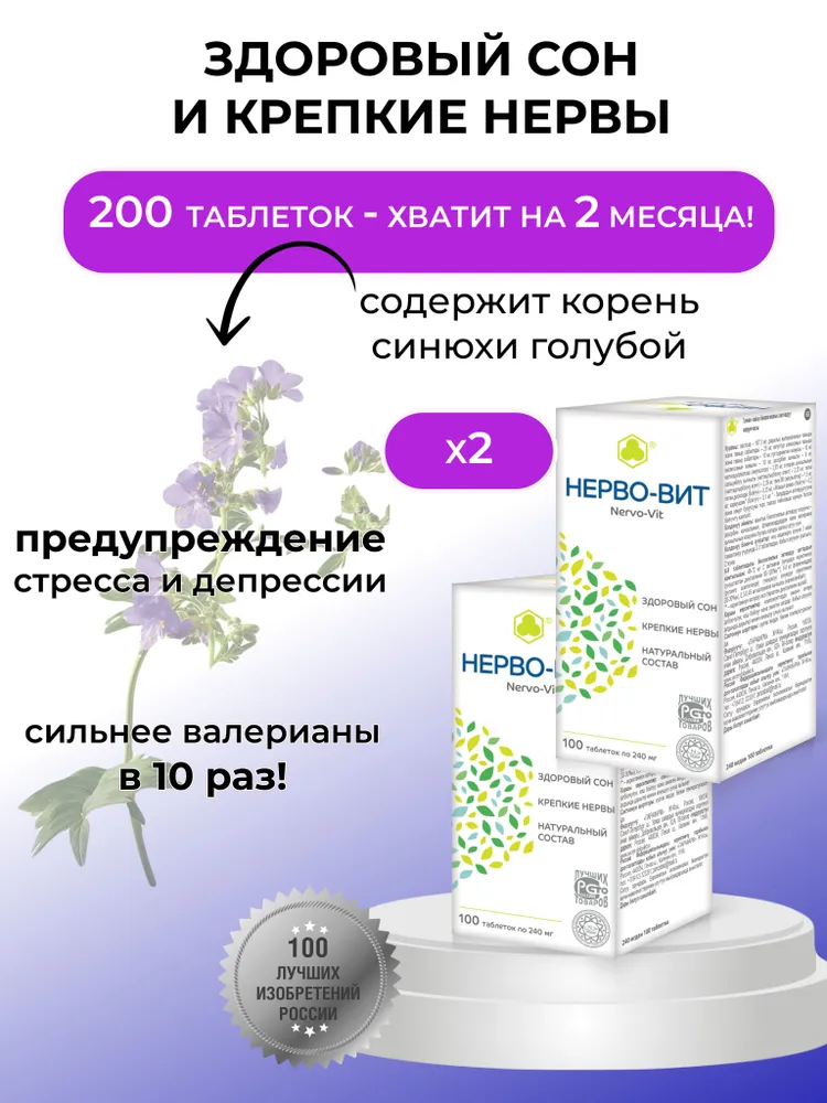 Нерво- Вит 200 таб. От нервов и стресса