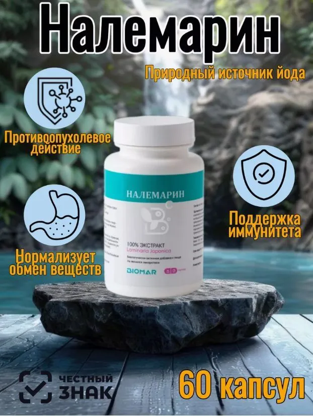 Налемарин (100% экстракт ламинарии японской) 60 капсул 1 шт
