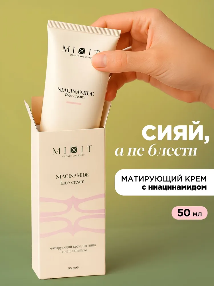 MIXIT Матирующий крем для лица с ниацинамидом увлажняющий, для комбинированной и жирной кожи, Your Skin, 50 мл
