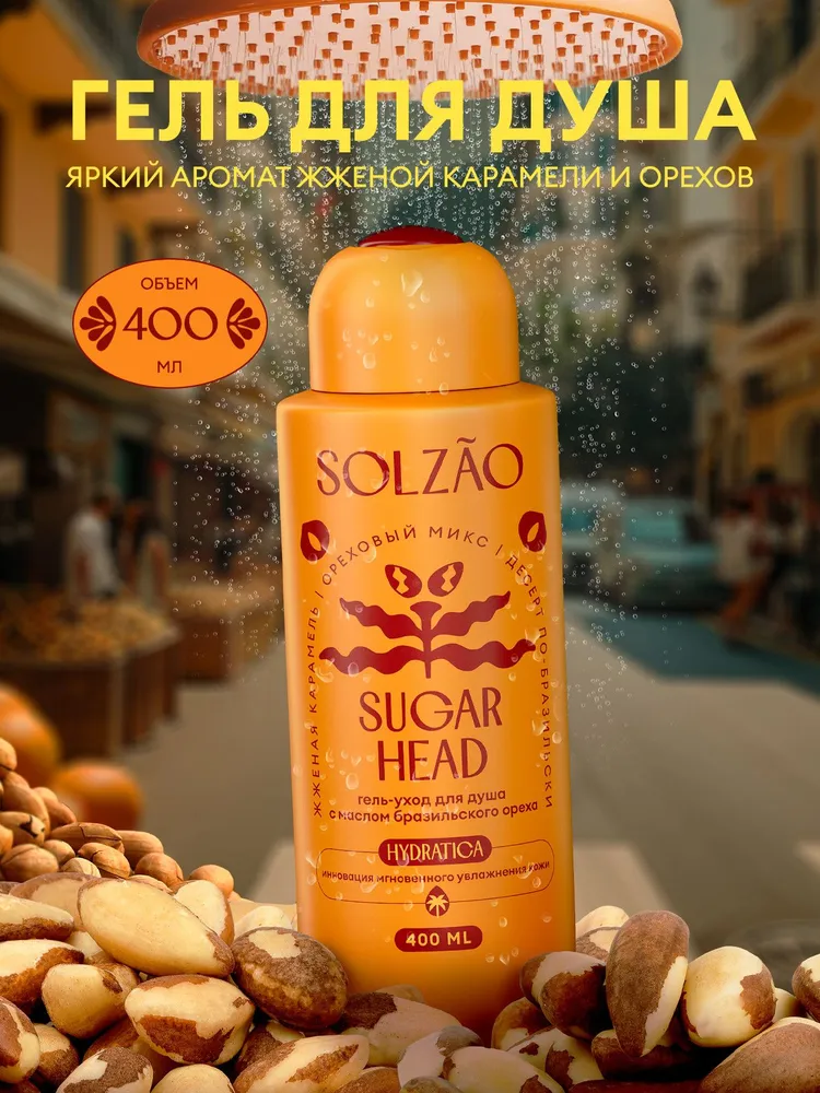 Гель для душа парфюмированный увлажняющий натуральный SOLZAO Sugar Head с маслом бразильского ореха, без парабенов, 400 мл