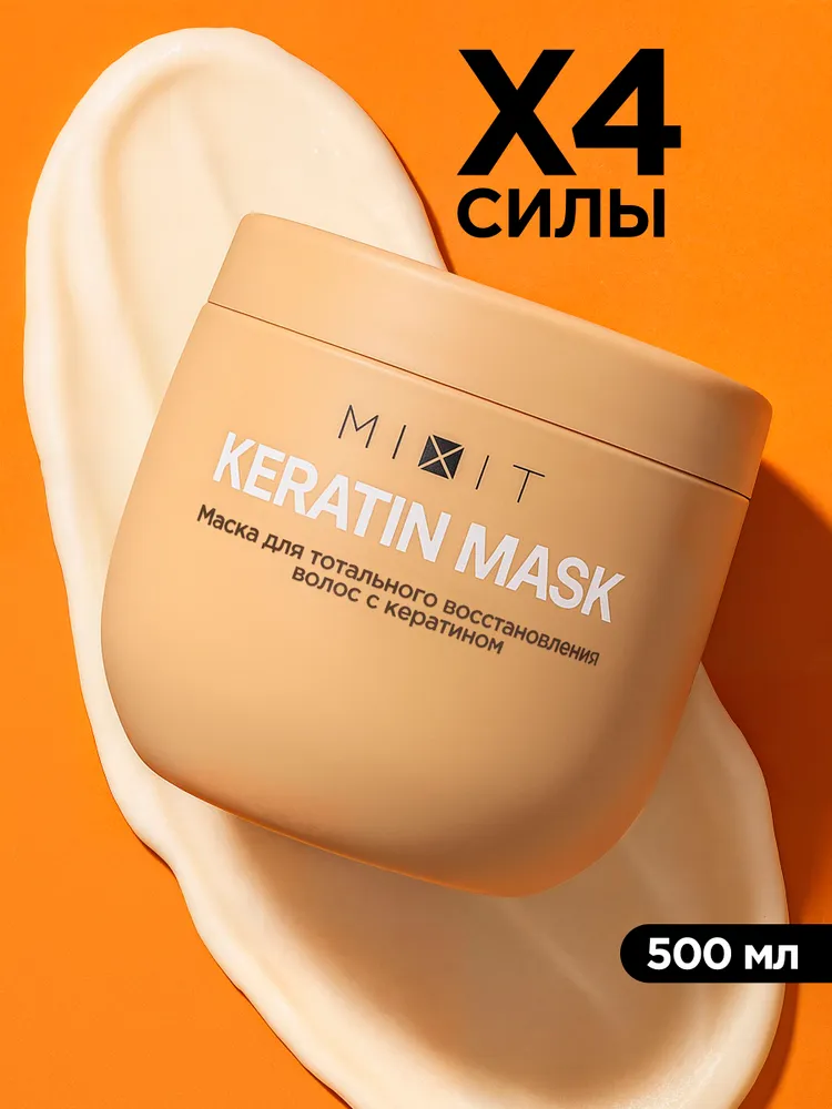 MIXIT Маска для волос восстанавливающая с кератином. Профессиональный увлажняющий и укрепляющий уход RESTART