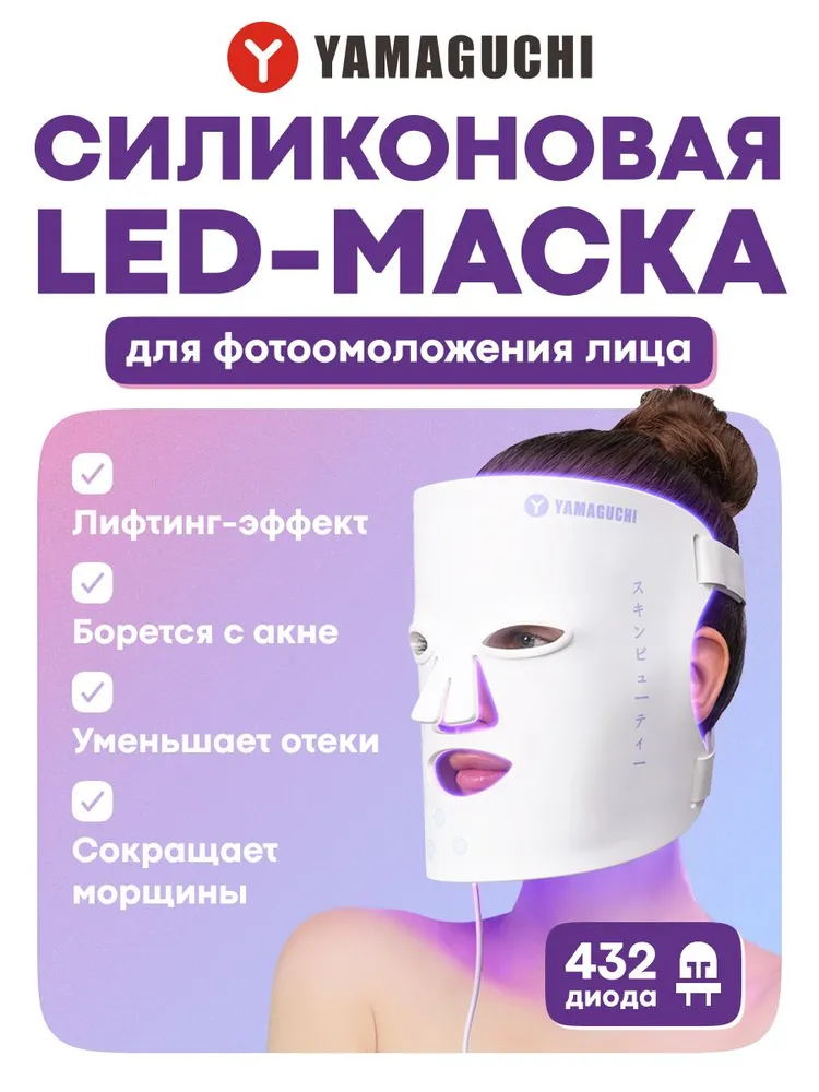 Светодиодная силиконовая маска для лица Yamaguchi LED Light Face Mask