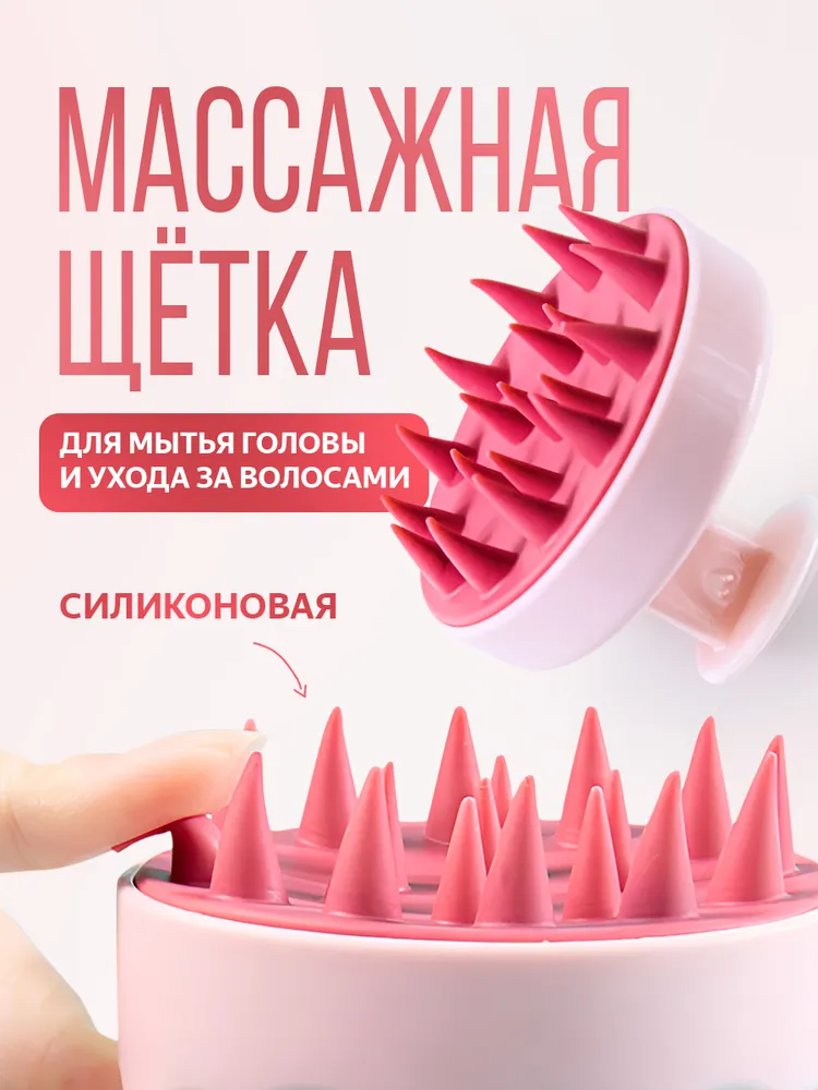 Массажная силиконовая щетка для мытья волос и кожи головы, Массажер для головы и тела