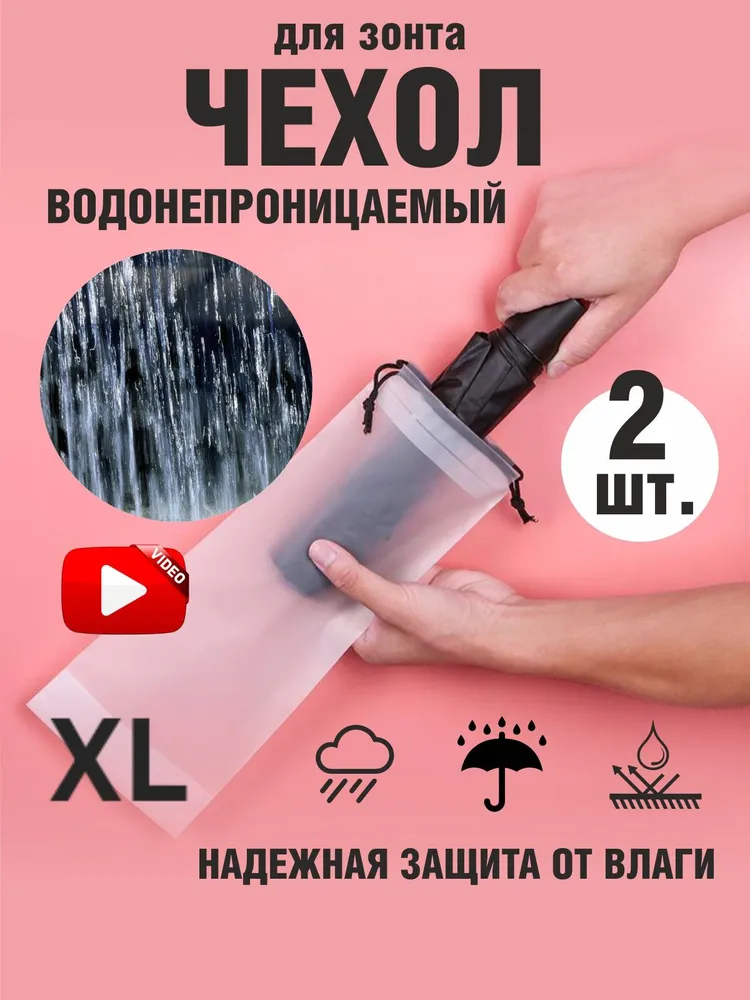 Чехол для зонта и вещей водонепроницаемый мешок с завязками (2шт.)