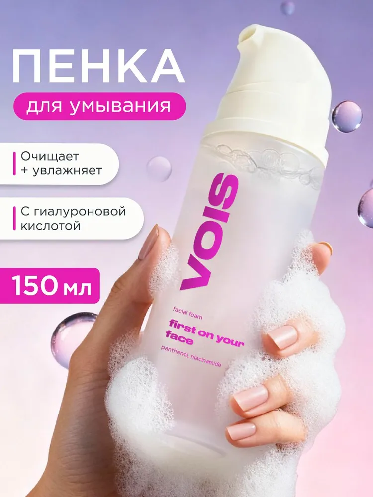 VOIS Пенка для умывания лица и снятия макияжа увлажняющая с гиалуроновой кислотой, 150 мл
