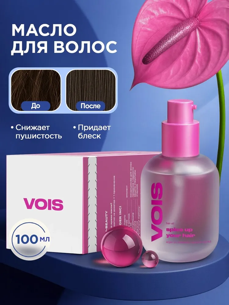 VOIS Масло для кончиков волос несмываемое с термозащитой,100 мл