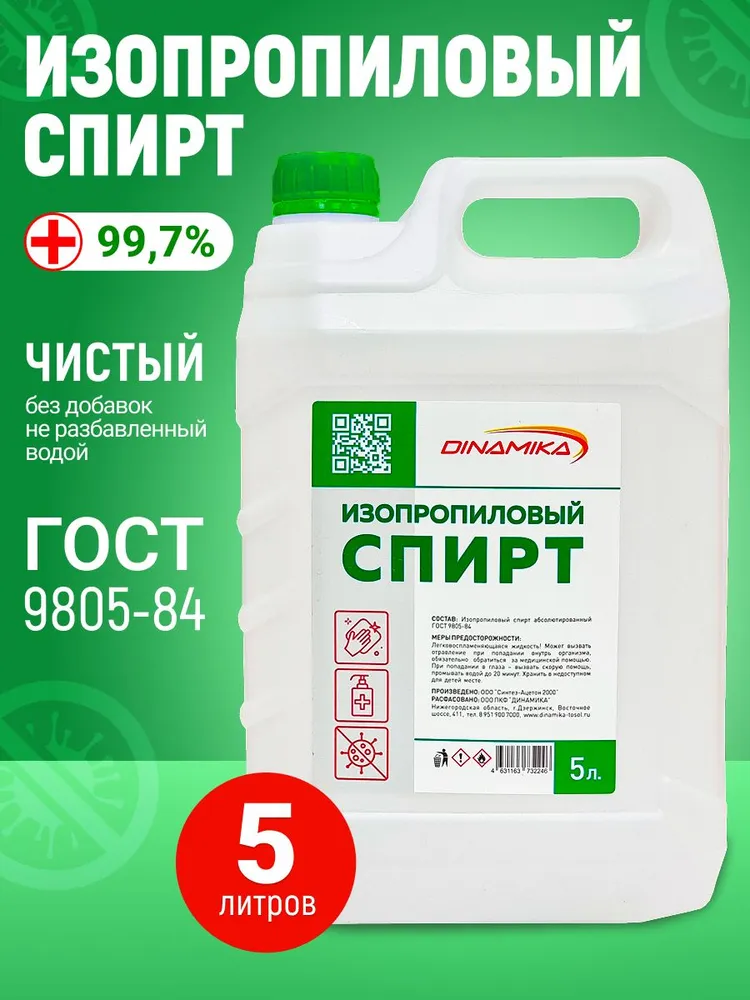 Изопропиловый спирт 99,7% DINAMIKA, 5л (4кг)