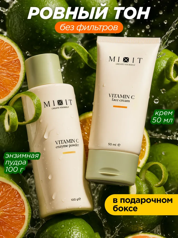 MIXIT Набор уходовой косметики: увлажняющий крем для лица с витамином С и энзимная пудра для умывания, пилинг, от пигментных пятен и постакне, для сияния кожи, 150 г, НГ 2026