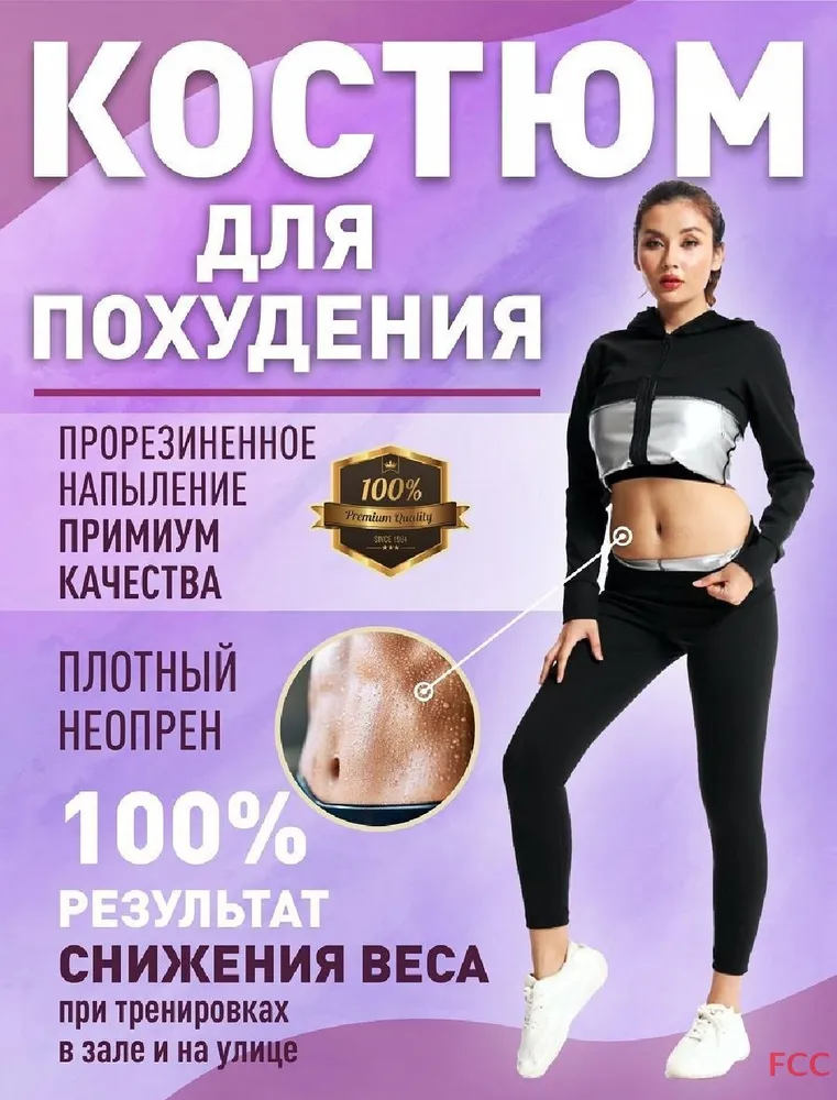 Костюм-сауна для похудения Fcc