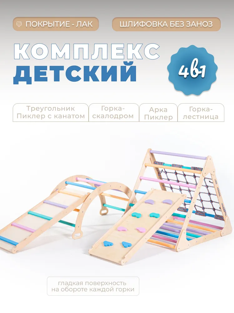 Детский комплекс Пиклера 4в1 цветной