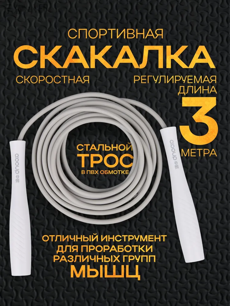 Скакалка для фитнеса, гимнастики и тренировок. Скакалка спортивная гимнастическая 3 м, белая
