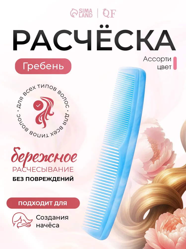 Расчёска универсальная, комбинированная, для стрижки и укладки волос, цвет разноцветный